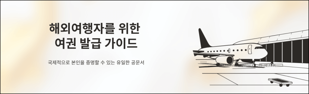 해외 여행자를 위한 여권 발급 가이드