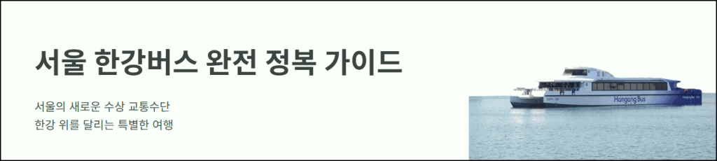 서울 한강버스 완전 정복 가이드