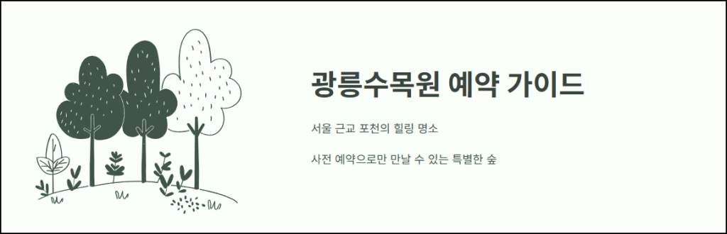 광릉수목원 예약 가이드