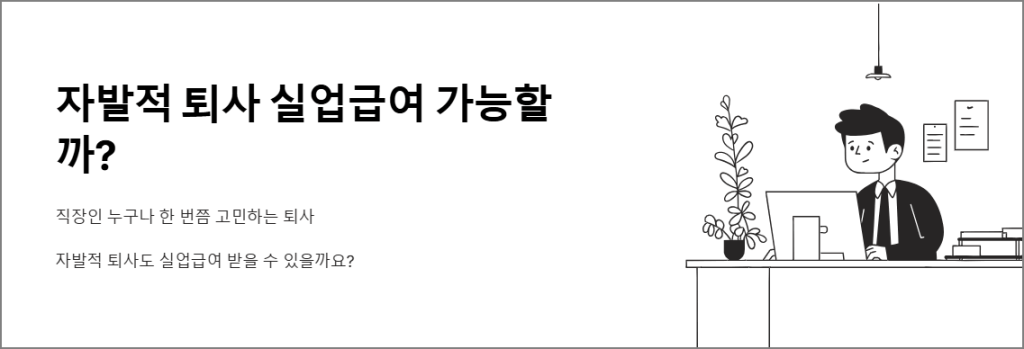 자발적 퇴사 실업급여 가능할까?