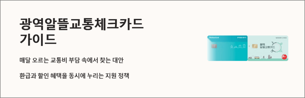 광역알뜰교통체크카드 가이드