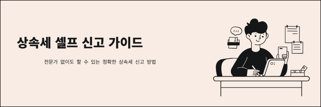상속세 셀프 신고 가이드