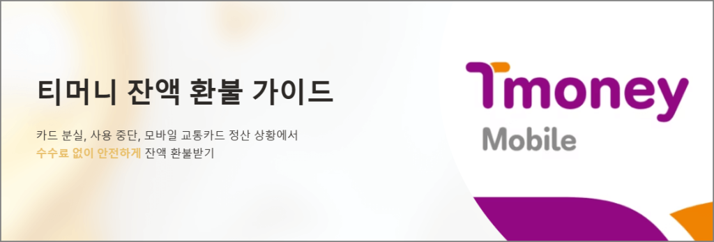 티머니 잔액 환불 가이드