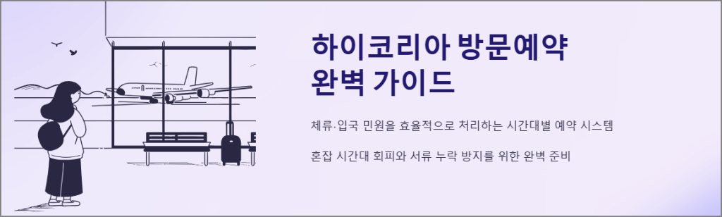 하이코리아 방문예약 가이드