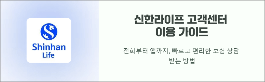 신한라이프 고객센터 이용 가이드