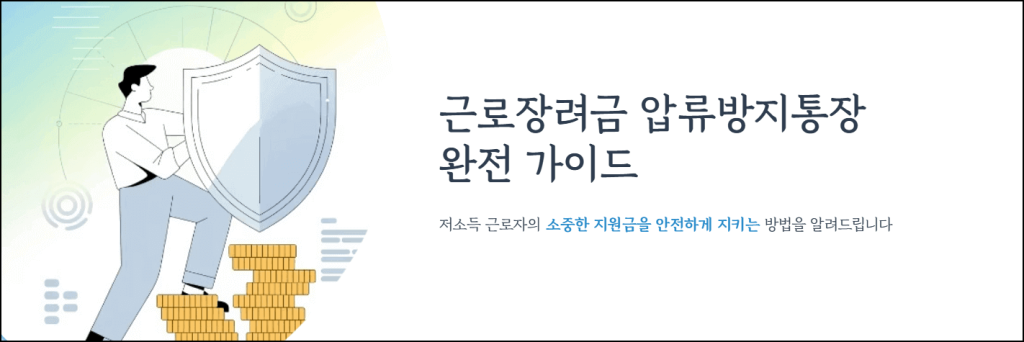 근로장려금 압류방지통장 완전 가이드