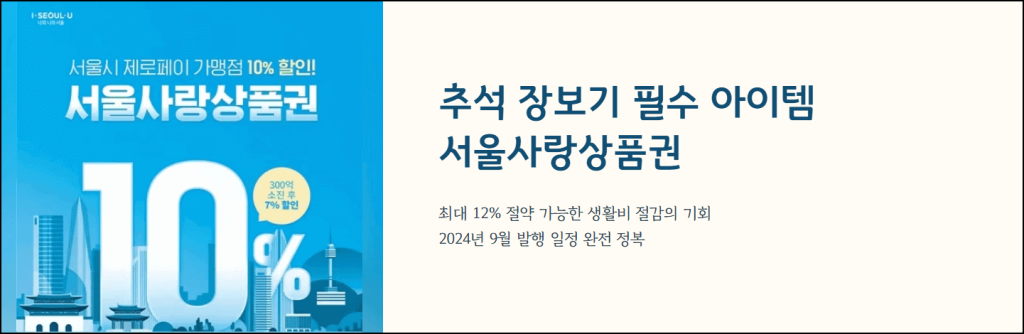 추석 장보기 필수 아이템 서울사랑상품권