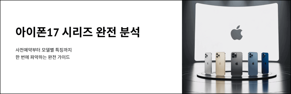 아이폰17 시리즈 완전 분석