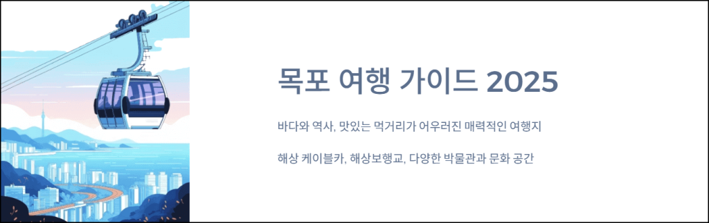 목포 여행 가이드 2025