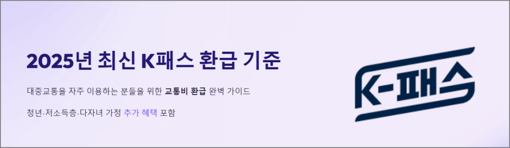 2025년 최신 k패스 환급 기준