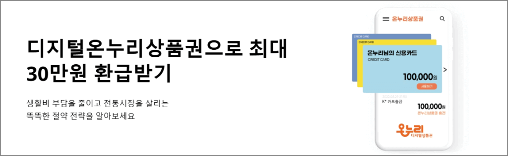 디지털온누리상품권으로 최대 30만원 환급받기