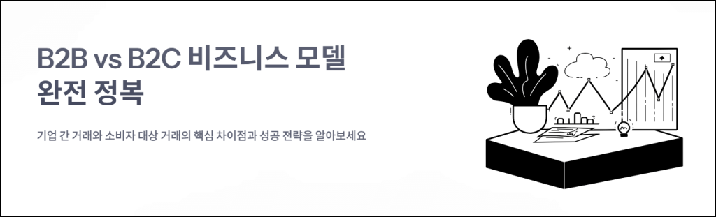 B2B vs B2C 비지니스 모델 완전정복