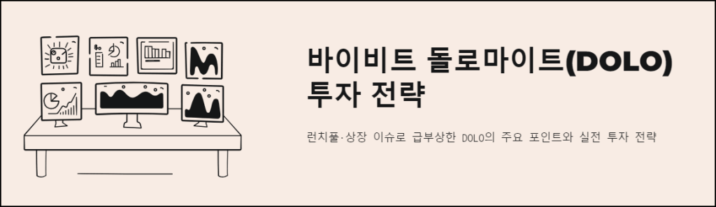 바이비트 돌로마이트(DOLO) 투자 전략
