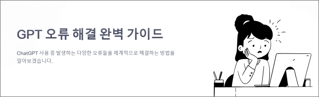 GPT 오류 해결 완벽 가이드