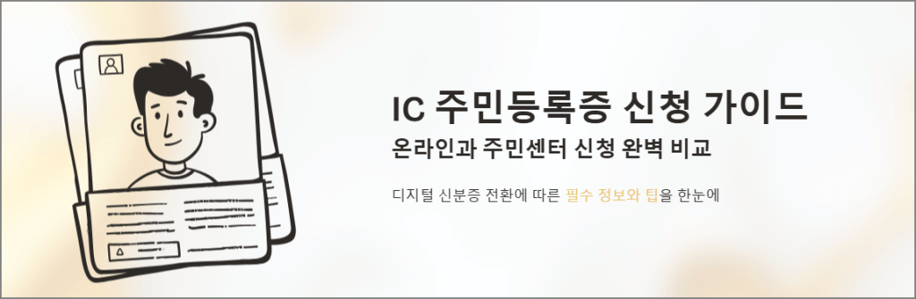 IC 주민등록증 신청 가이드