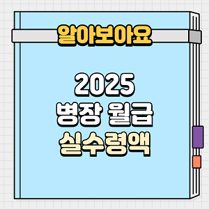 2025 병장 월급 실수령액