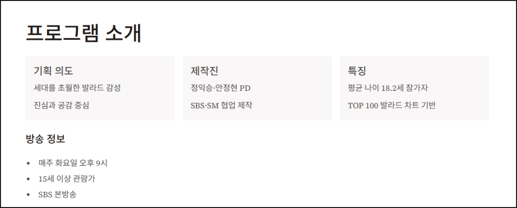 우리들의 발라드 프로그램 소개