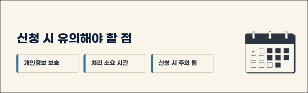 신청 시 유의해야 할 점
