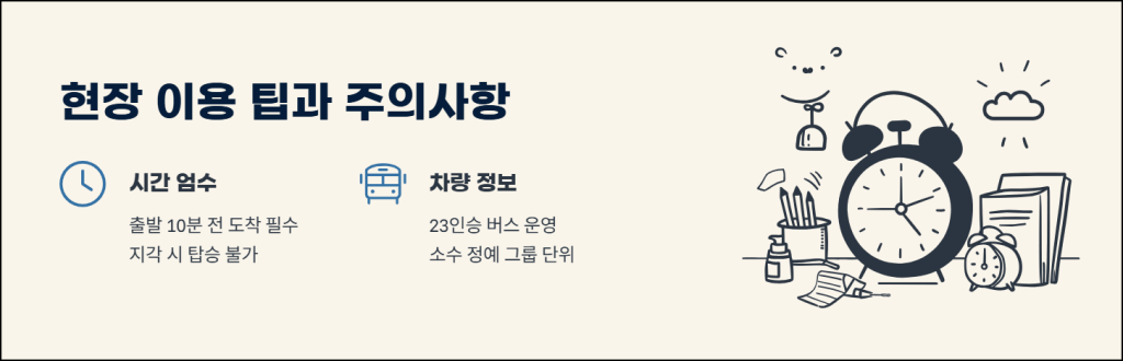 현장 이용 팁과 주의사항