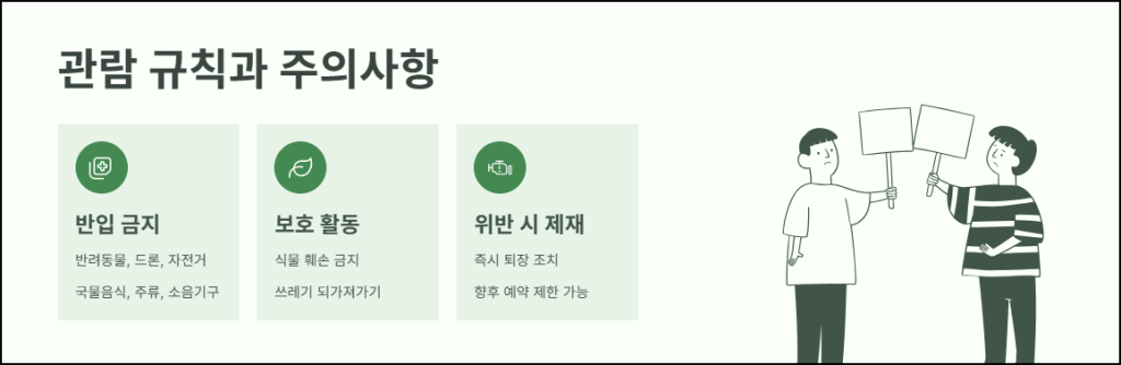 광릉수목원 관람 규칙과 주의사항