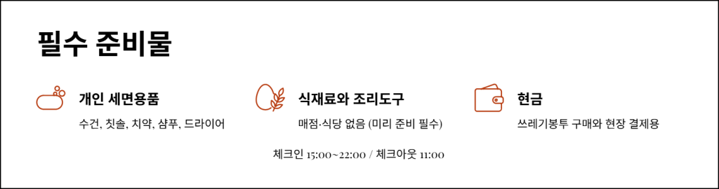 준비물과 이용 규정