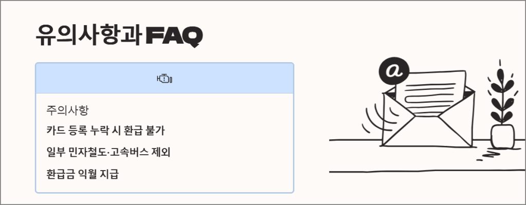 유의사항과 자주 묻는 질문