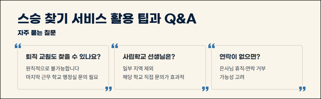 스승 찾기 서비스 활용 팁과 Q&A