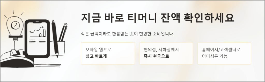 마무리하며: 지금 바로 티머니 잔액 확인하세요