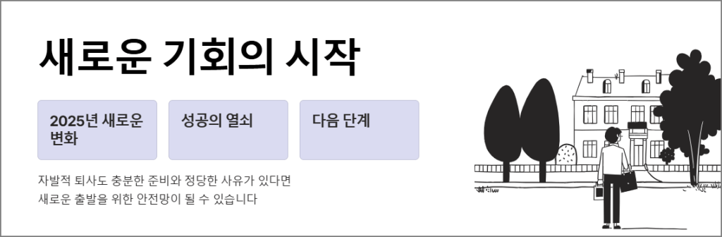 마무리: 새로운 기회의 시작