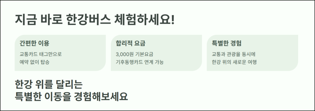 마무리: 지금 바로 한강버스 체험하세요