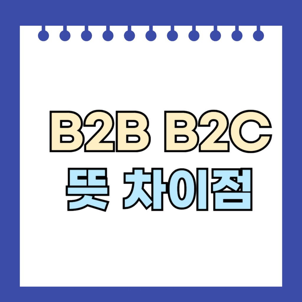 B2B B2C 뜻 차이점