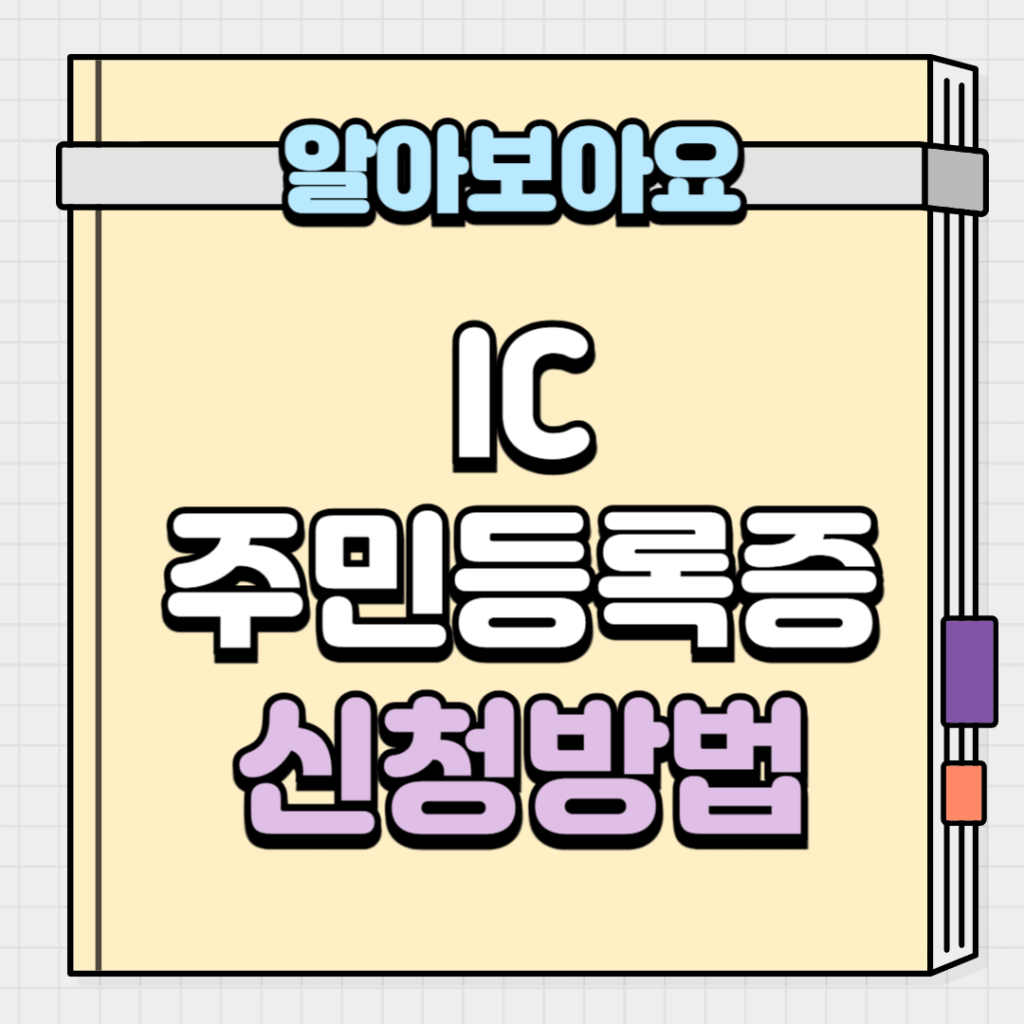 IC 주민등록증 신청방법