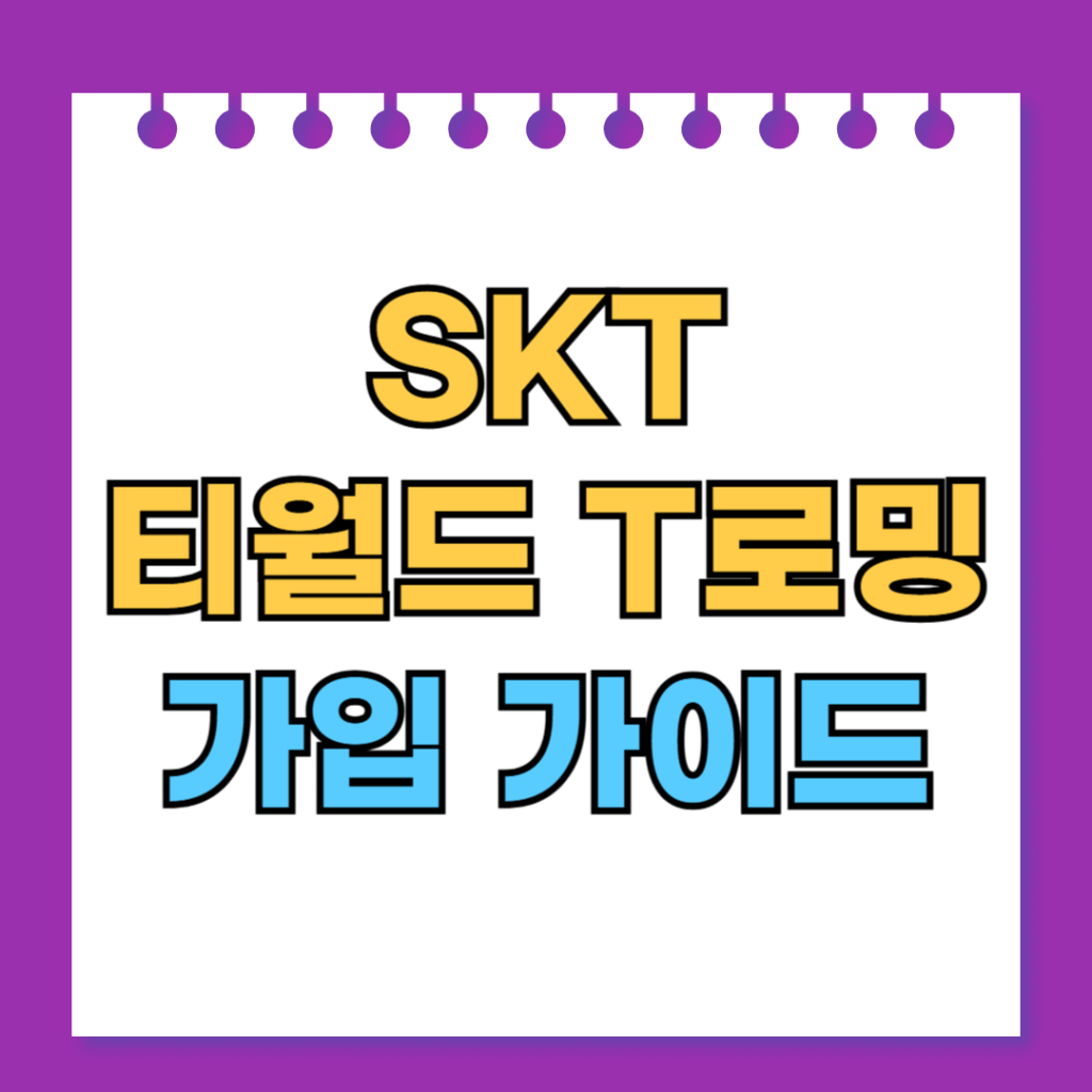 SKT 티월드 T로밍 가입 가이드