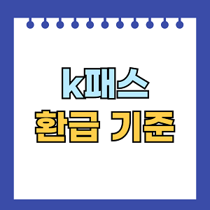 k패스 환급 기준