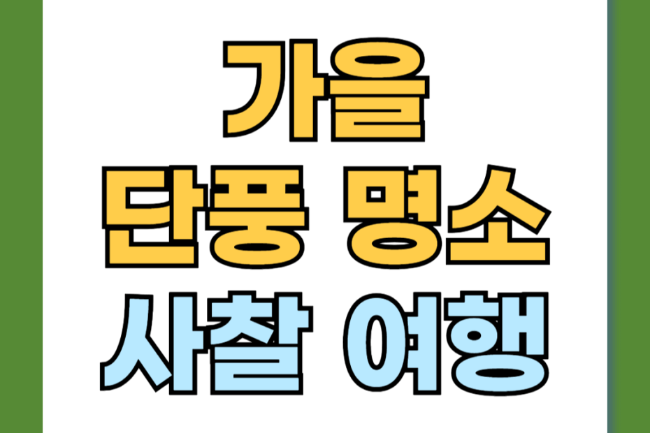 가을 단풍 명소 사찰여행