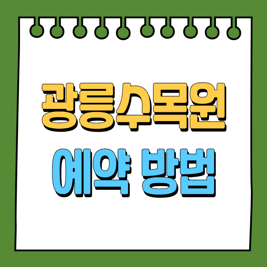 광릉수목원예약 방법