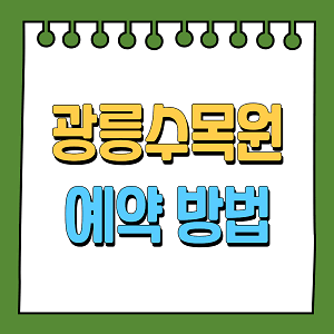 광릉수목원예약 방법