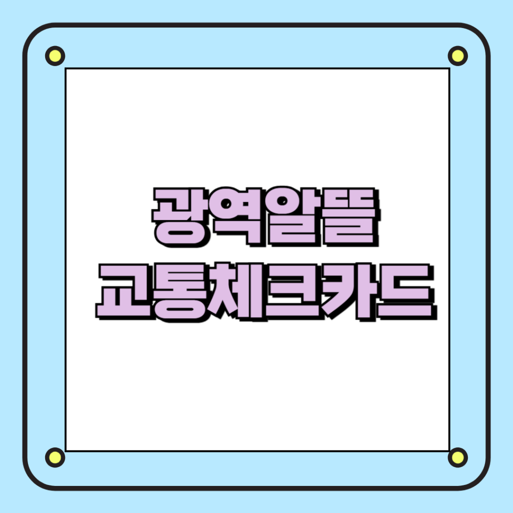 광역알뜰교통체크카드