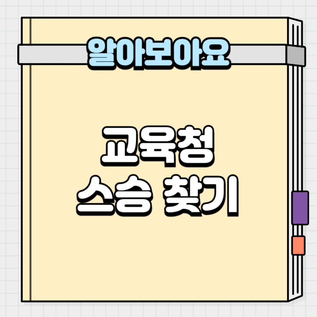 교육청 스승 찾기