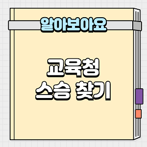교육청 스승 찾기
