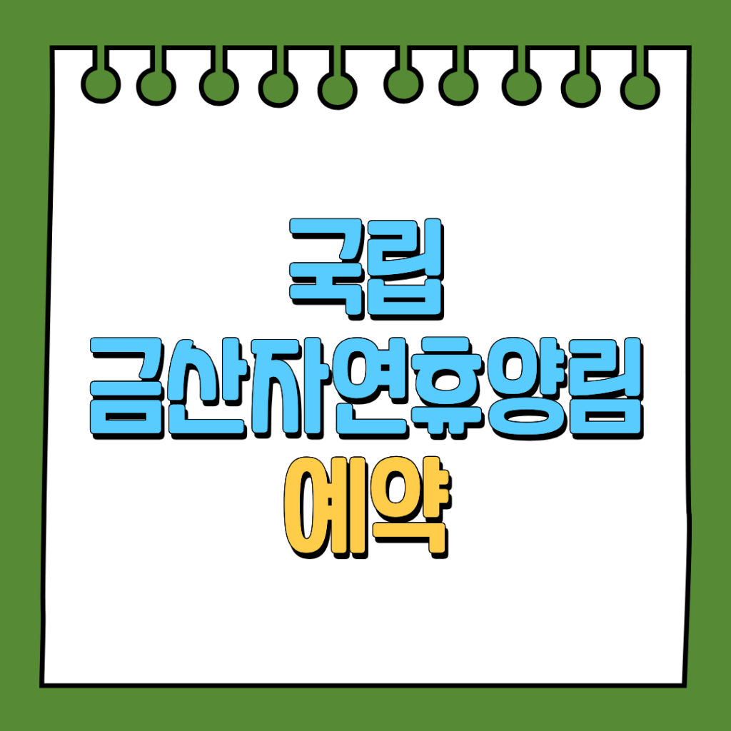 국립금산자연휴양림 예약
