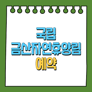 국립금산자연휴양림 예약