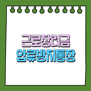 근로장려금 압류방지통장
