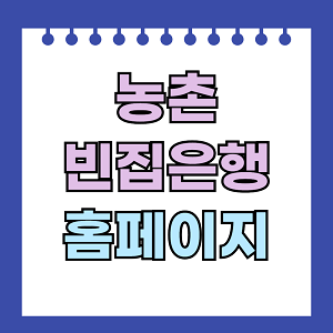 농촌 빈집은행 홈페이지