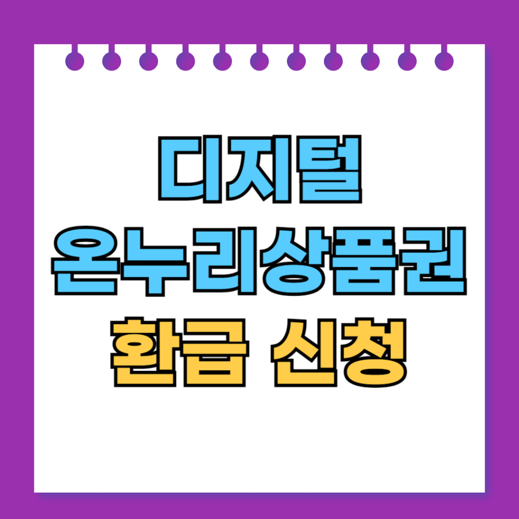디지털 온누리상품권 환급 신청