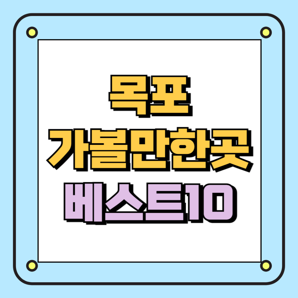 목포 가볼만한곳 베스트10