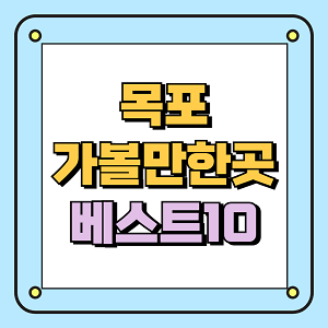 목포 가볼만한곳 베스트10