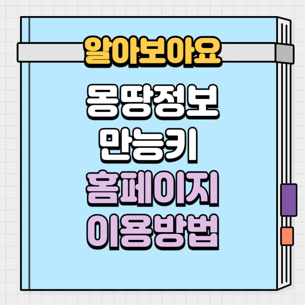 몽땅정보만능키 홈페이지 이용방법