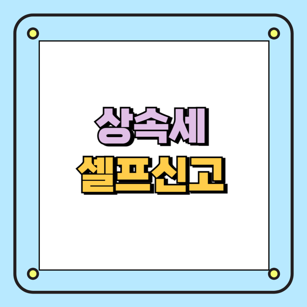 상속세 셀프 신고