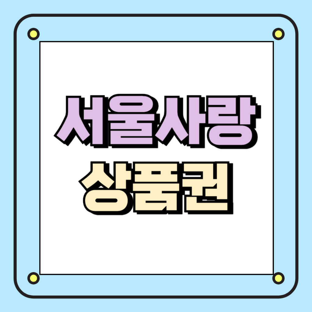 서울사랑상품권
